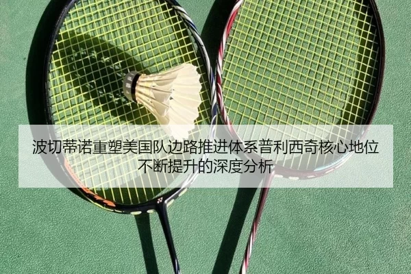 波切蒂诺重塑美国队边路推进体系普利西奇核心地位不断提升的深度分析