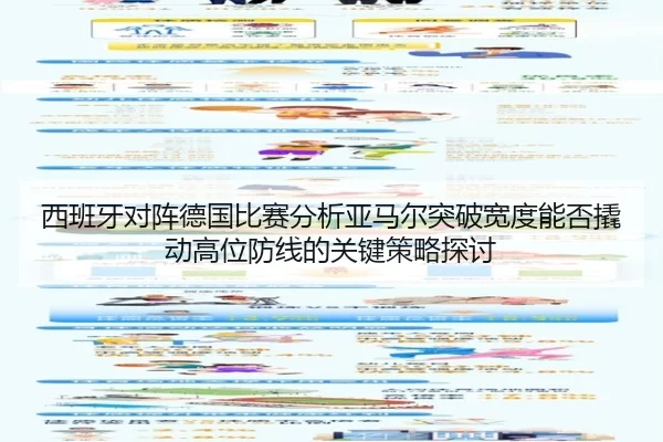 西班牙对阵德国比赛分析亚马尔突破宽度能否撬动高位防线的关键策略探讨