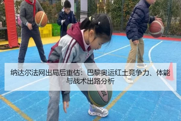 na-da-er-fa-wang-chu-ju-hou-zhong-gu-ba-li-ao-yun-hong-tu-jing-zheng-li-ti-neng-yu-zhan-shu-chu-lu-fen-xi-2-429.jpg