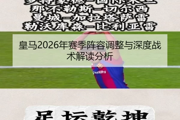 皇马2026年赛季阵容调整与深度战术解读分析